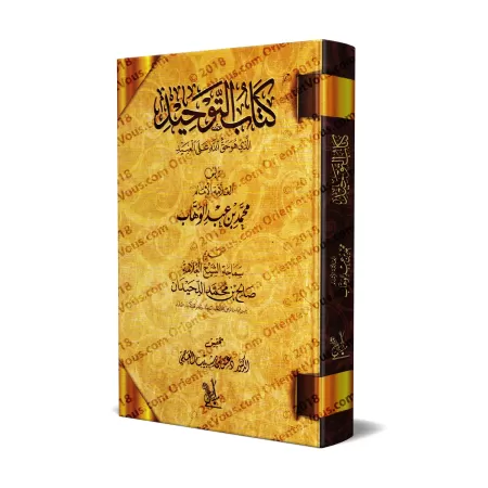 Kitâb at-Tawhîd de Muhammad ibn 'Abd al-Wahhâb [Tahqîq: Dr. Daghash al-'Ajmî]/كتاب التوحيد لمحمد بن عبد الوهاب - تحقيق: د. دغش ا
