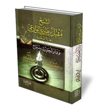 Cheikh Moqbil et Dar al-hadith &agrave; Dammaj/الشيخ مقبل بن هادي الوادعي ودار الحديث بدماج