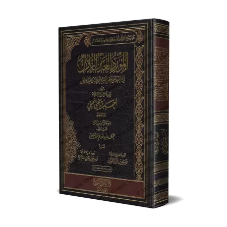 Critiques de certaines méthodologies dans la prédication sur la croyance et les actions/المورد العذب الزلال فيما انتقد على بعض ا