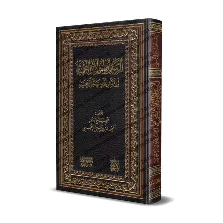 Compilation d'écrits et d'articles sur la prédication et la méthodologie [an-Najmî]/الرسائل والمقالات النجمية في المسائل الدعوية
