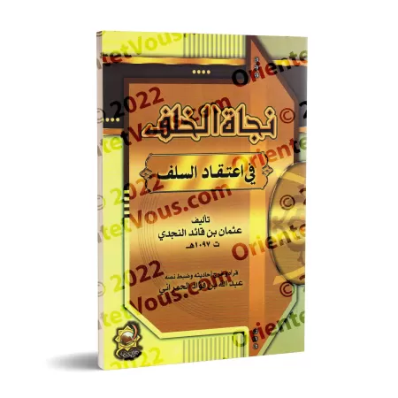 La voie du salut des générations futures dans la croyance des pieux prédécesseurs/نجاة الخلف في اعتقاد السلف