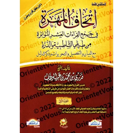 Compilation des Dix Lectures Notoires du Coran/إتحاف المهرة في جمع القراءات العشرة المتواترة