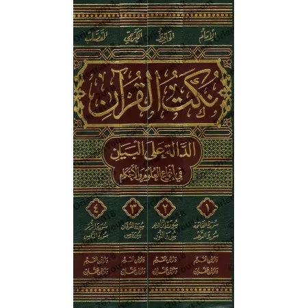 Tafsîr de l'imam al-Qassâb [Nukat al-Qur'ân]/نكت القرآن الدالة على البيان في أنواع العلوم والأحكام - القصاب
