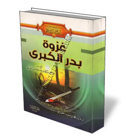 L&#039;exp&eacute;dition de Badr/غزوة بدر الكبرى