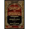 La lumière éclatante dans la réfutation des ambiguïtés du déviant insolent/الضياء الشارق في رد شبهات الماذق المارق