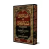 La lumière éclatante dans la réfutation des ambiguïtés du déviant insolent/الضياء الشارق في رد شبهات الماذق المارق
