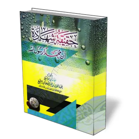Le v&eacute;ritable sens de l&rsquo;attestation que Mohamed est l&rsquo;envoy&eacute; d&rsquo;Allah/حقيقة شهادة أن محمد رسول الل