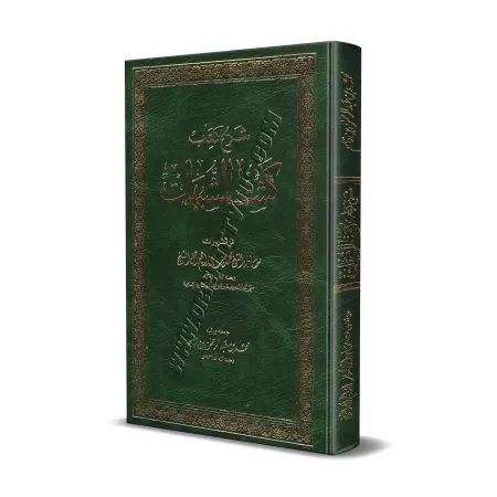Explication de "Kashf as-Shubuhât" [Muhammad Ibrâhîm Âl Shaykh]/شرح كشف الشبهات - محمد إبراهيم آل الشيخ