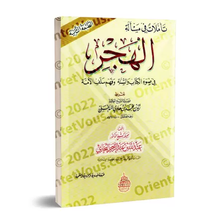 Réflexions sur le sujet du "Hajr"/تأملات في مسألة الهجر في ضوء الكتاب والسنة وفهم سلف الأمة