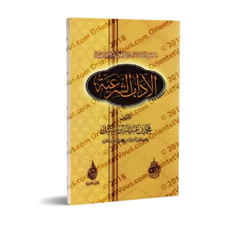 L'éthique religieuse [Shaykh Muhammad as-Sabîl]/الآداب الشرعية - الشيخ محمد السبيل