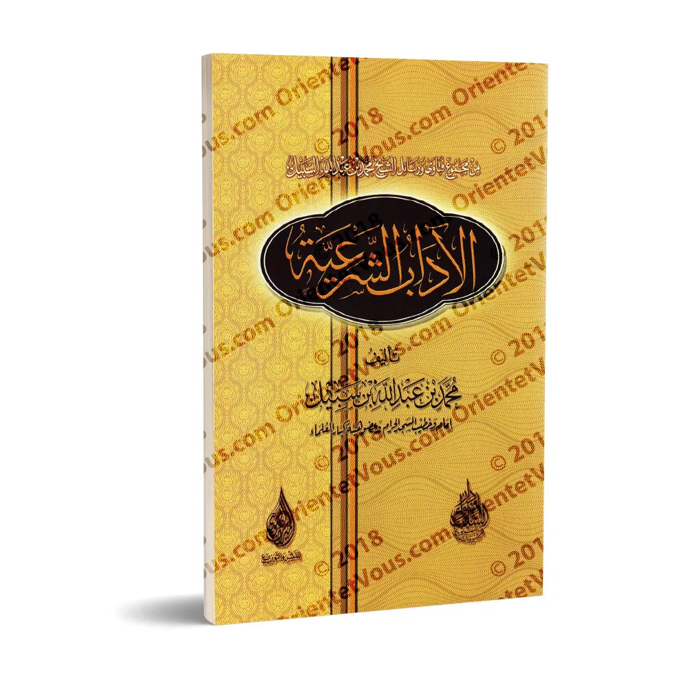 L'éthique religieuse [Shaykh Muhammad as-Sabîl]/الآداب الشرعية - الشيخ محمد السبيل