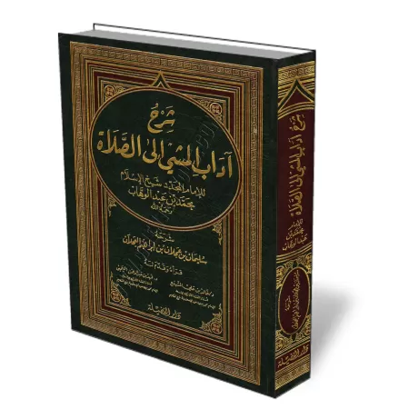 Explication du livre "la biens&eacute;ance du cheminement vers la mosqu&eacute;e" [al-&#039;Ajl&acirc;n]/شرح كتاب آداب المشي إلى
