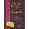 At-Tibyân: Exposé des bonnes manières pour les lecteurs du Coran [Edition vocalisée]/التبيان في آداب حملة القرآن - طبعة مشكولة