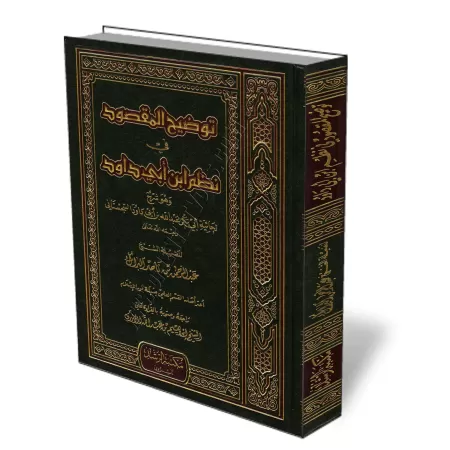 Explication de "Mandhūmah al-H̱āʾiyyah" d&#039;Ibn Abī Dāwud [Al-Bar&acirc;k]/توضيح المقصود في نظم ابن أبي داود