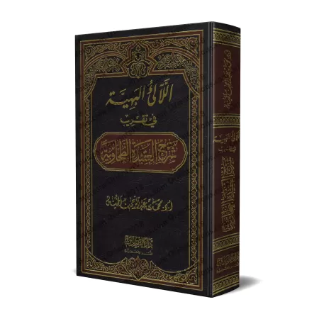 Explication de la 'Aqîdah at-Tahâwiyyah d'Ibn Abî al-'Izz [Simplification et Questions/Réponses]/اللآلئ البهية في تقريب شرح العق