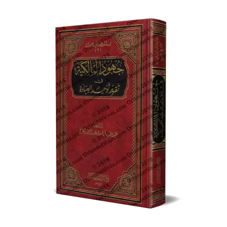 Les efforts des Malikites dans la reconnaissance du Tawhîd dans l'adoration/جهود المالكية في تقرير توحيد العبادة