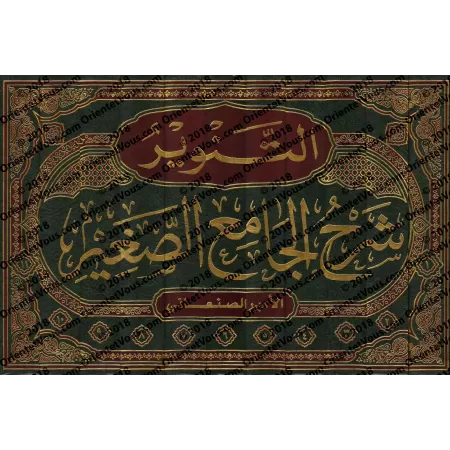 Explication de "al-Jâmi' as-Saghîr" de l'imam as-Suyutî/التنوير شرح الجامع الصغير