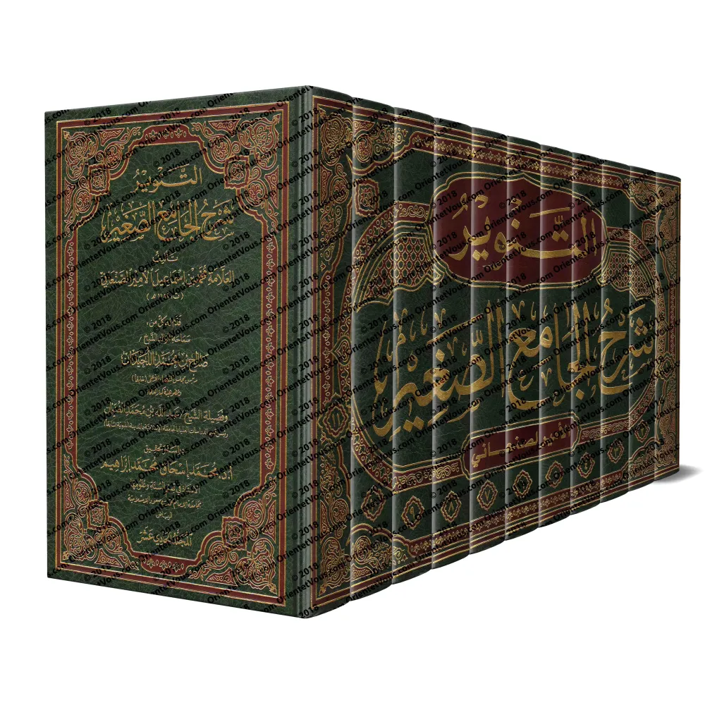 Explication de "al-Jâmi' as-Saghîr" de l'imam as-Suyutî/التنوير شرح الجامع الصغير Explication de "al-Jâmi' as-Saghîr" de l'imam as-Suyutî/التنوير شرح الجامع الصغير