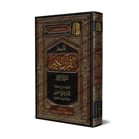 Tafsîr de la Sourate az-Zumar (39) [al-'Uthaymîn]/تفسير سورة الزمر (٣٩) - العثيمين
