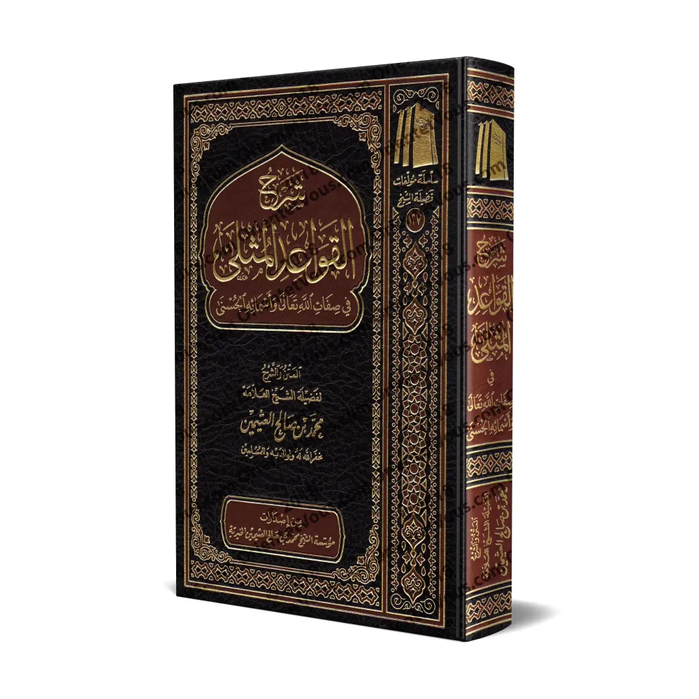 Explication des Règles Exemplaires des Noms et Attributs Divins [al-'Uthaymîn - Édition Vocalisée]/شرح القواعد المثلى [العثيمين 
