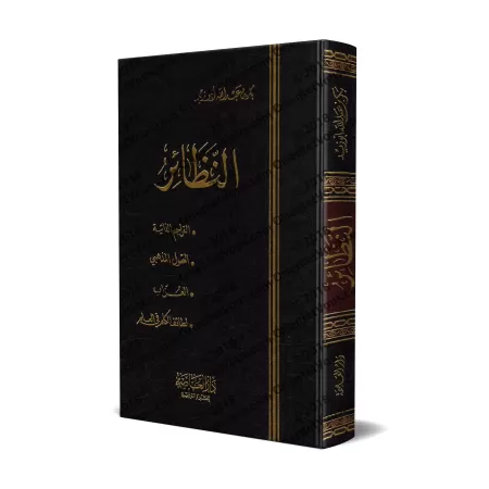 An-Nazâ'ir de Bakr Abû Zayd/النظائر لبكر أبو زيد