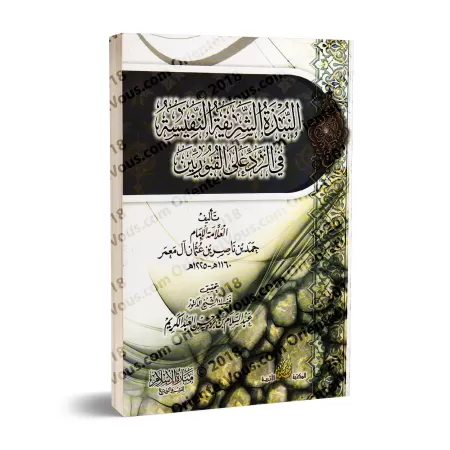 Réplique aux adorateurs de tombeaux [Mu'amar]/النبذة الشريفة النفيسة في الرد على القبوريين