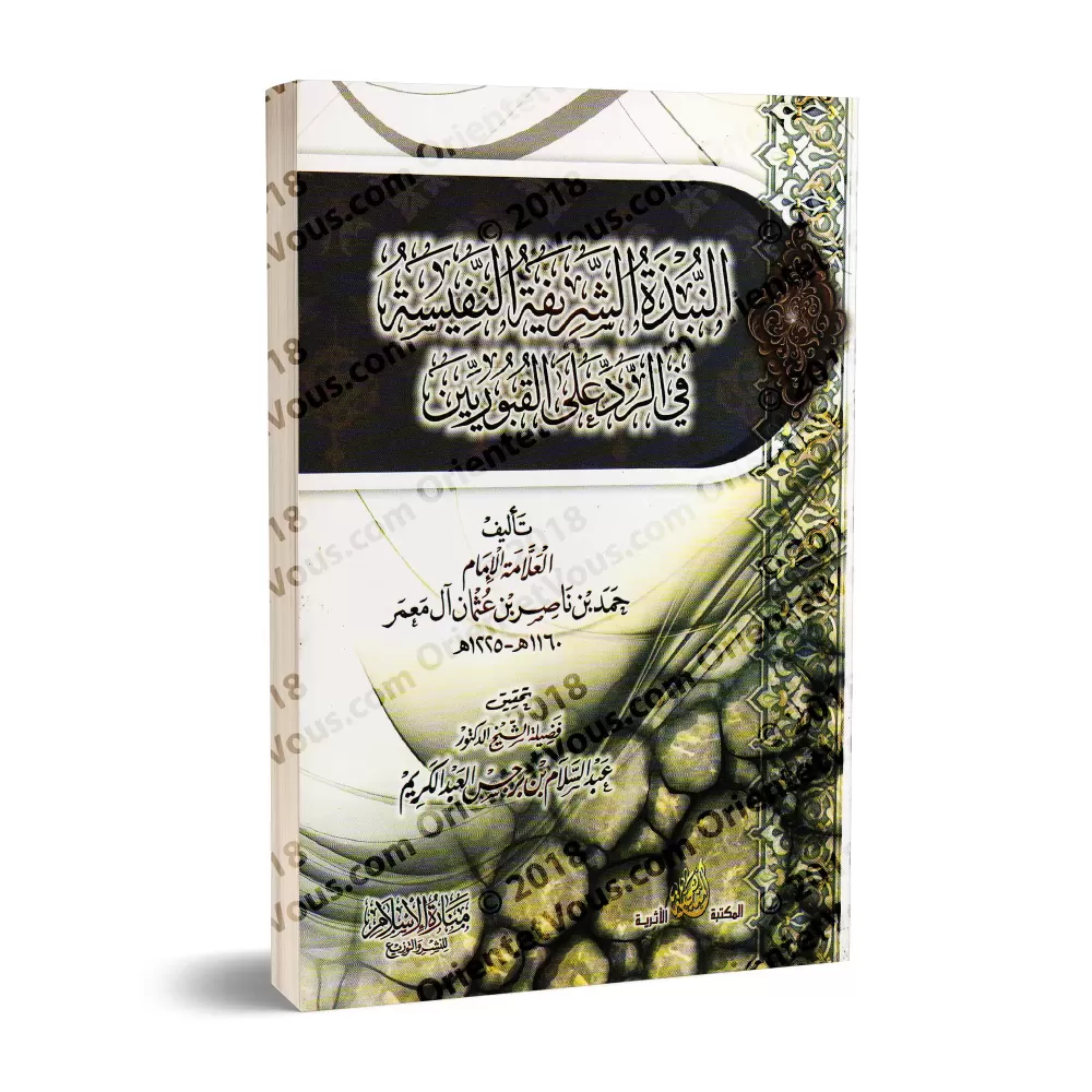 Réplique aux adorateurs de tombeaux [Mu'amar]/النبذة الشريفة النفيسة في الرد على القبوريين
