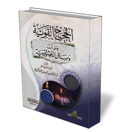 Les arguments incontestables d&eacute;montrant que les moyens de la pr&eacute;dication sont immuables/الحجج القوية على وسائل الد