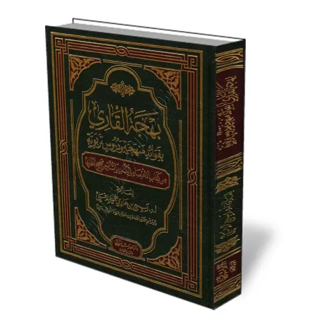 Explication du chapitre : Al-I&#039;tis&acirc;m du Sah&icirc;ẖ Al-Bukh&acirc;r&icirc; [al-Madkh&acirc;l&icirc;]/بهجة القاري بفوا