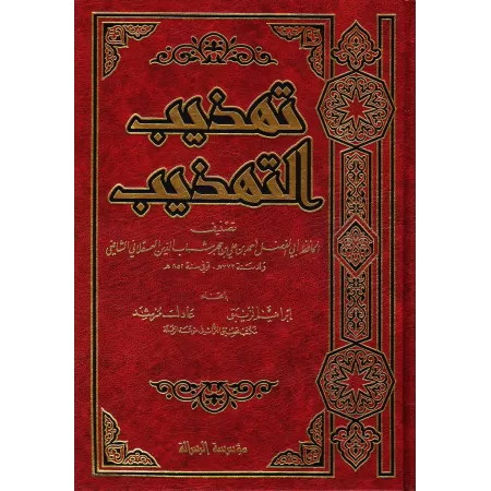 Tahdhîb at-Tahdhîb/تهذيب التهذيب