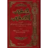 Tahdhîb at-Tahdhîb/تهذيب التهذيب
