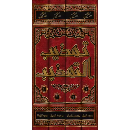 Tahdhîb at-Tahdhîb/تهذيب التهذيب