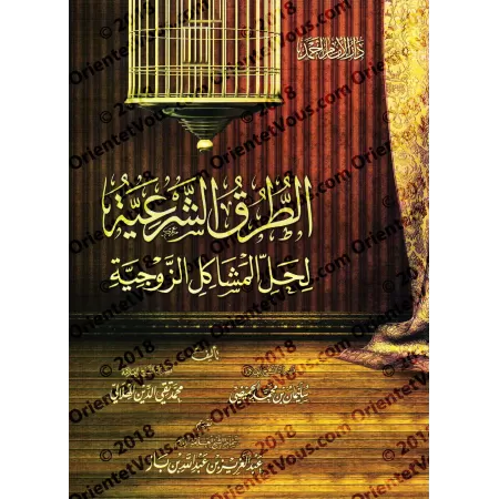 Les moyens religieux pour résoudre les problèmes conjugaux/الطرق الشرعية لحل المشاكل الزوجية