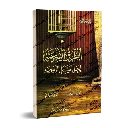 Les moyens religieux pour résoudre les problèmes conjugaux/الطرق الشرعية لحل المشاكل الزوجية