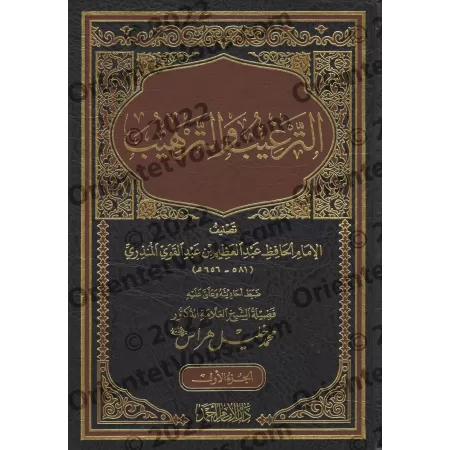 At-Targhîb wa-Tarhîb [Annotations de Muhammad Khalîl Harrâs]/الترغيب والترهيب [تحقيق وتعليق: محمد خليل هراس]