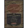 At-Targhîb wa-Tarhîb [Annotations de Muhammad Khalîl Harrâs]/الترغيب والترهيب [تحقيق وتعليق: محمد خليل هراس]