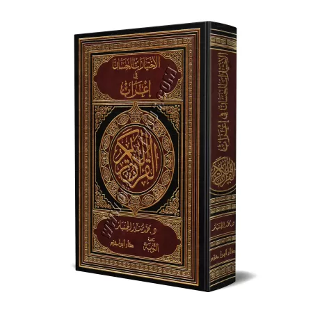 I'râb du Coran et définition des termes/الاختيارات الحسان في إعراب القرآن الكريم ومعاني المفردات