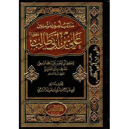 Les vertus de l'émir des croyants 'Alî Ibn Abî Tâlib/مناقب أمير المؤمنين علي بن أبي طالب 