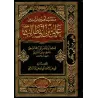 Les vertus de l'émir des croyants 'Alî Ibn Abî Tâlib/مناقب أمير المؤمنين علي بن أبي طالب 