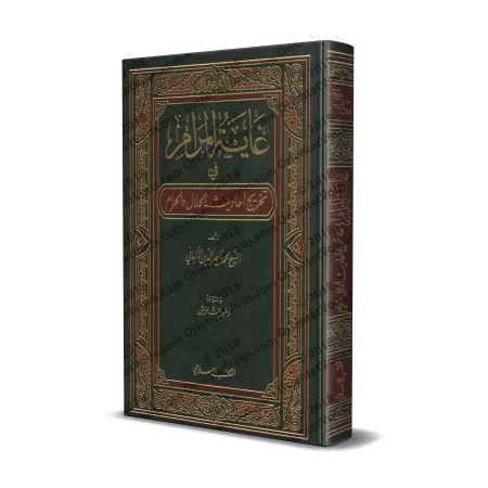Référencement des hadiths du livre:"Le licite et l’illicite en Islam"/غاية المرام في تخريج أحاديث الحلال والحرام