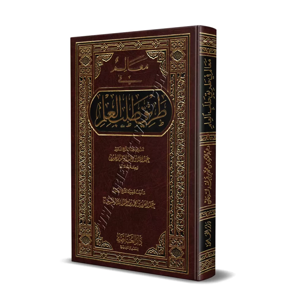 Balisage du chemin dans l'acquisition de la science/معالم في طريق طلب العلم