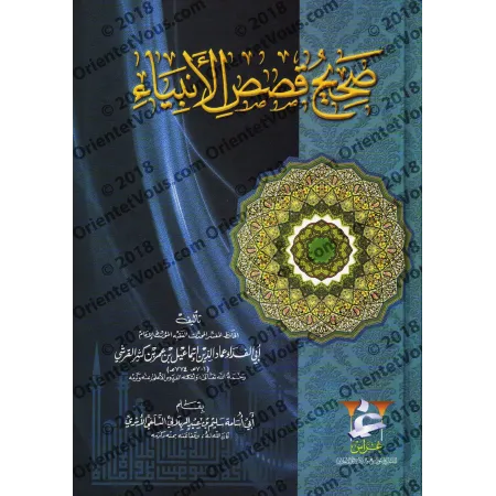 Les Histoires Prophétiques Authentiques/صحيح قصص الأنبياء