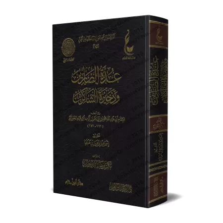 'Uddatu as-Sâbirîn d'Ibn al-Qayyim [Vérification supervisé par Bakr Abû Zayd]/عدة الصابرين وذخيرة الشاكرين - تحقيق بإشراف بكر أب