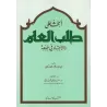 Encouragement à la recherche de la science et à l'effort dans son acquisition/الحث على طلب العلم والاجتهاد في جمعه