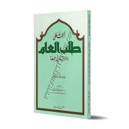 Encouragement à la recherche de la science et à l'effort dans son acquisition/الحث على طلب العلم والاجتهاد في جمعه
