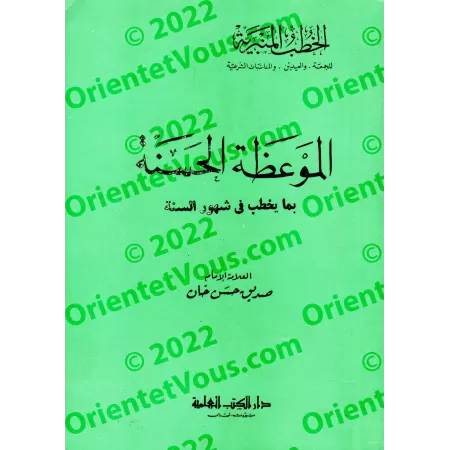 Compilation de sermons pour les différents mois de l'année/الموعظة الحسنة بما يخطب في شهور السنة