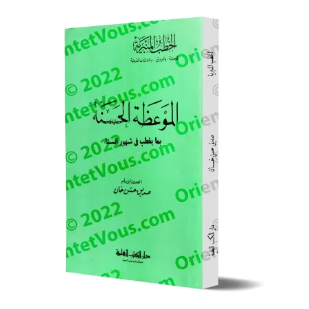 Compilation de sermons pour les différents mois de l'année/الموعظة الحسنة بما يخطب في شهور السنة