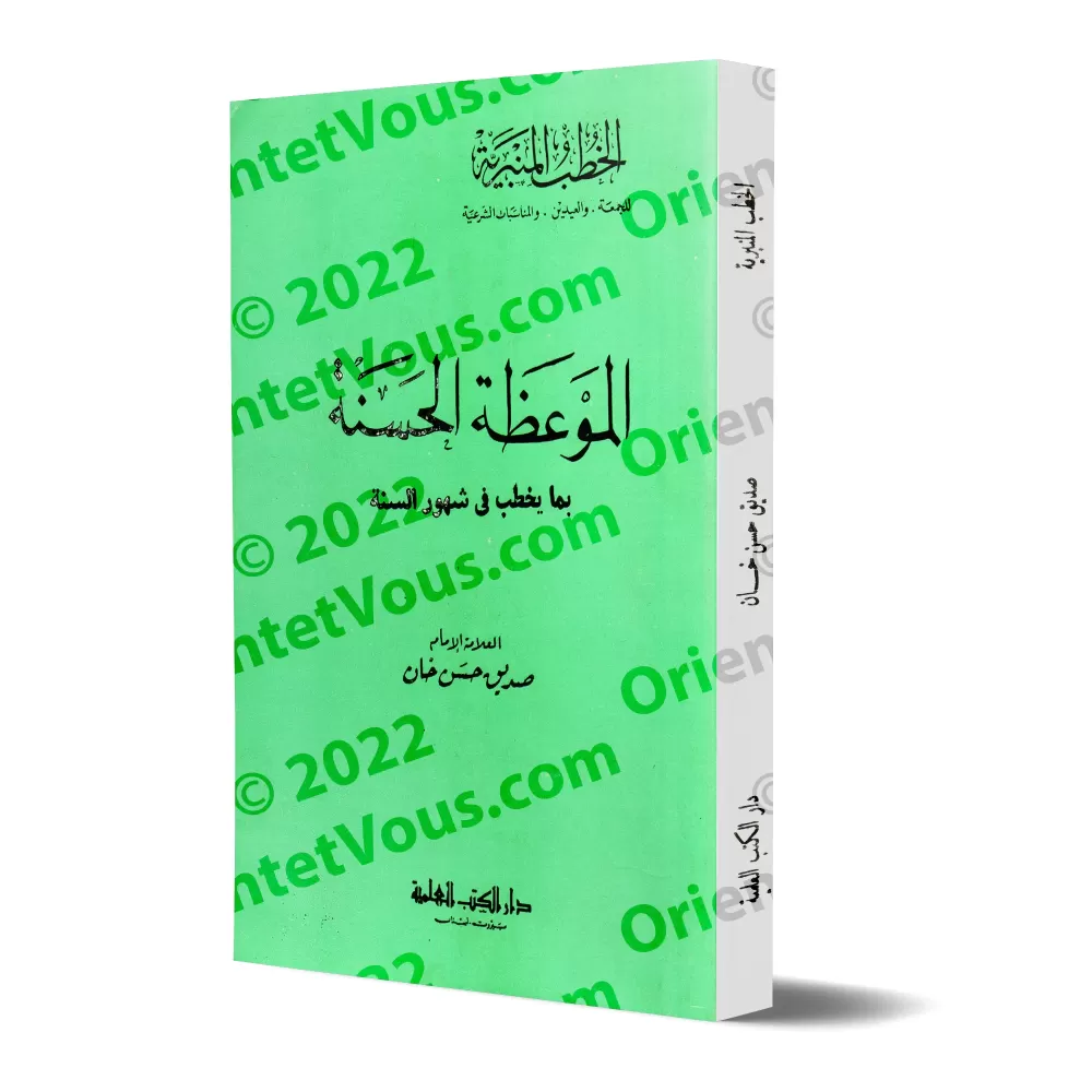 Compilation de sermons pour les différents mois de l'année/الموعظة الحسنة بما يخطب في شهور السنة Compilation de sermons pour les différents mois de l'année/الموعظة الحسنة بما يخطب في شهور السنة
