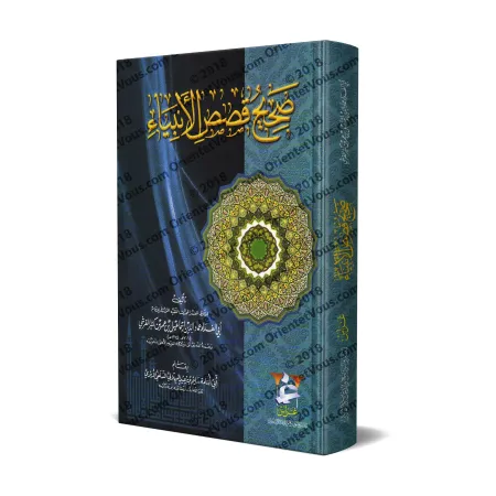 Les Histoires Prophétiques Authentiques/صحيح قصص الأنبياء