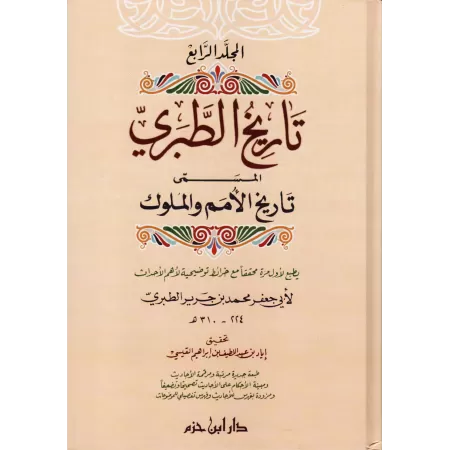 Chroniques de Tabarî [Histoires des communautés et des Rois]/تاريخ الطبري - تاريخ الأمم والملوك